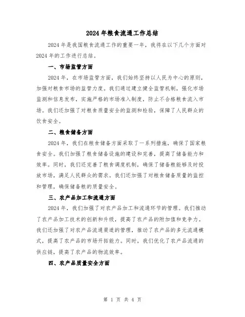 2024年粮食流通工作总结(2篇)