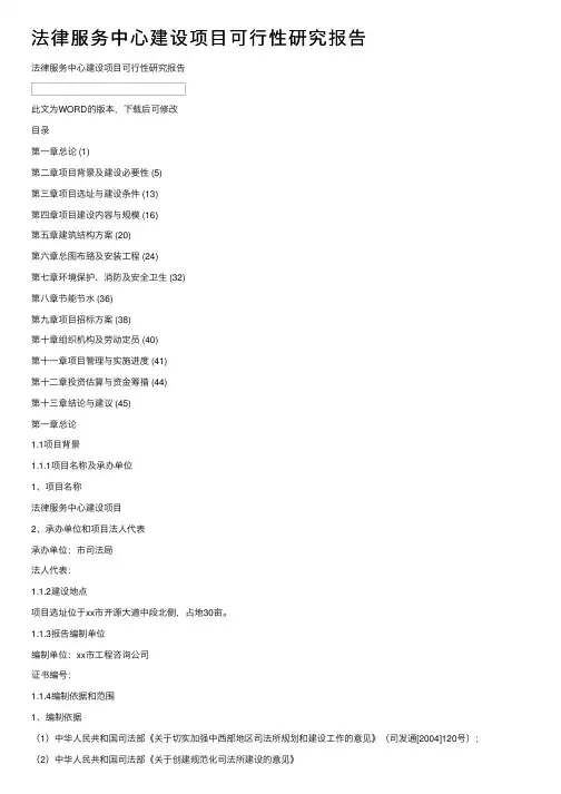 法律服务中心建设项目可行性研究报告