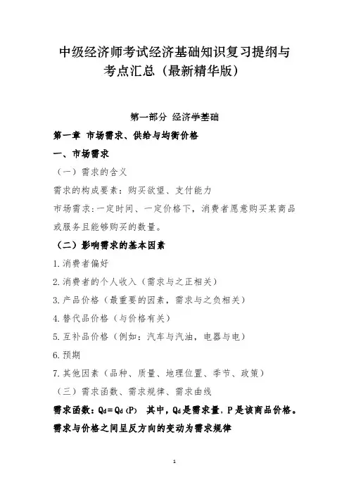 中级经济师考试经济基础知识复习提纲与考点汇总(最新精华版)