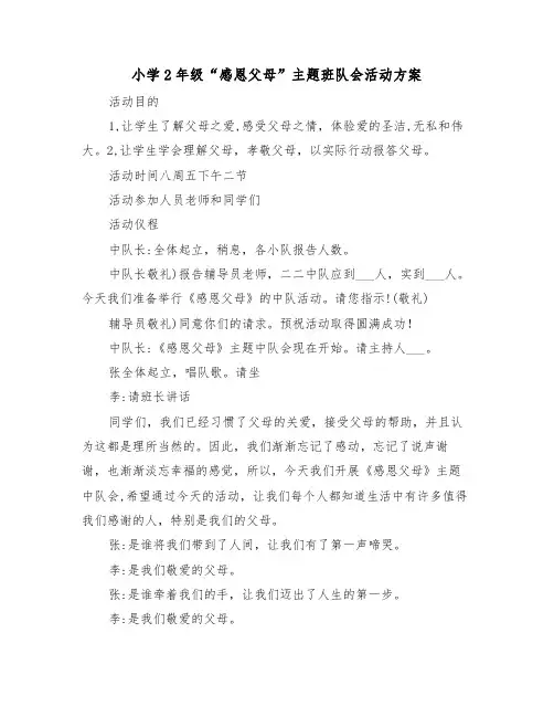 小学2年级“感恩父母”主题班队会活动方案(3篇)