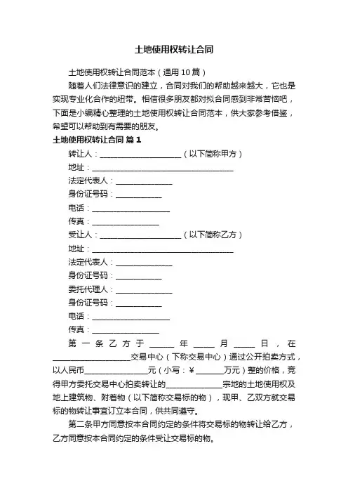 土地使用权转让合同范本（通用10篇）