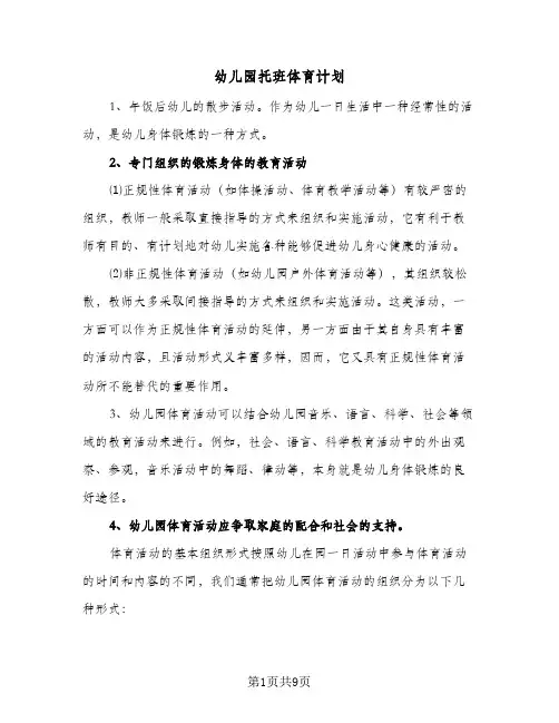 幼儿园托班体育计划(6篇)