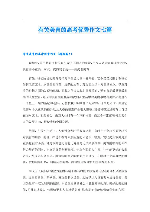 有关美育的高考优秀作文七篇