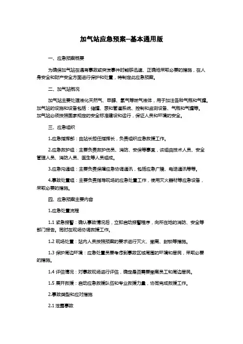 加气站应急预案--基本通用版