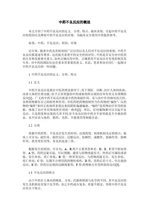 中药不良反应的概述