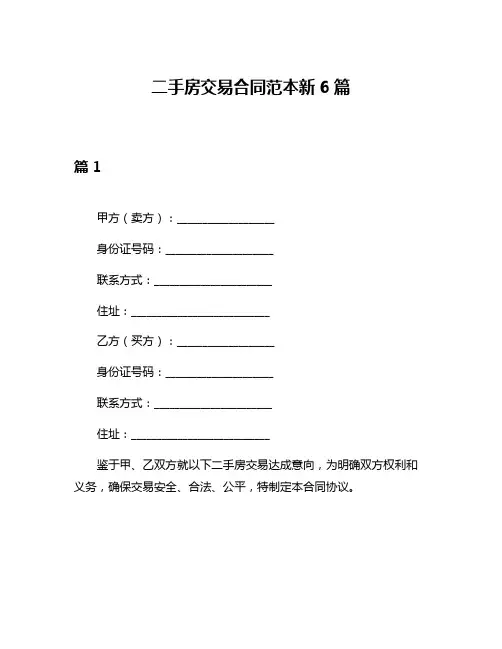 二手房交易合同范本新6篇