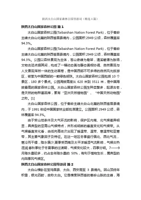 陕西太白山国家森林公园导游词（精选4篇）