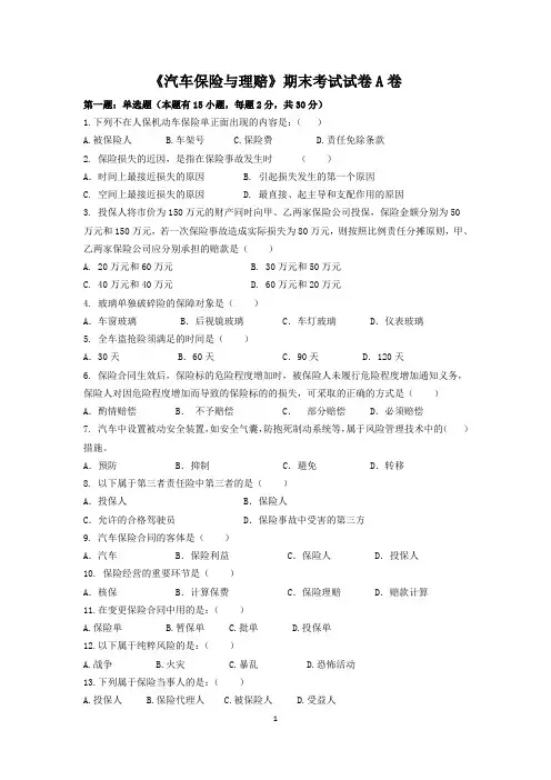 汽车保险与理赔期末考试试卷A及答案