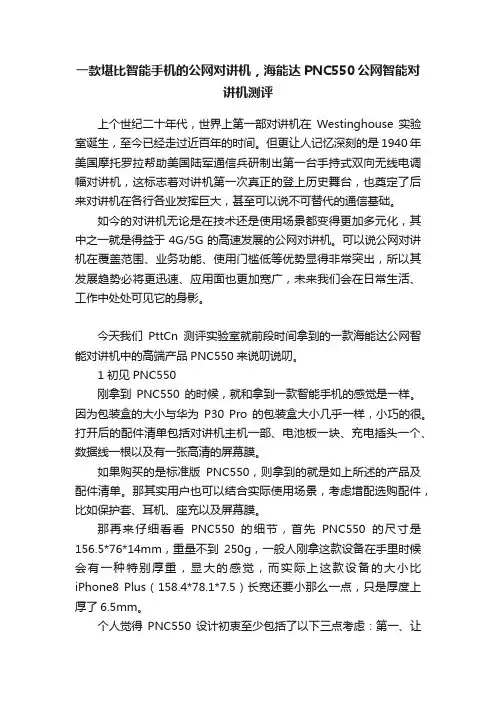 一款堪比智能手机的公网对讲机，海能达PNC550公网智能对讲机测评