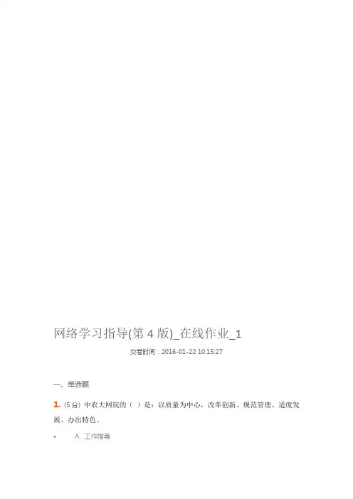 中农大网络学习指导在线作业满分答案