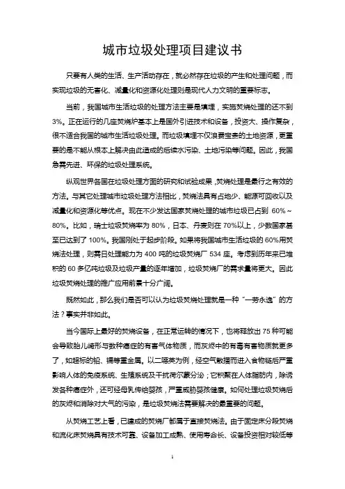 城市垃圾处理项目建议书