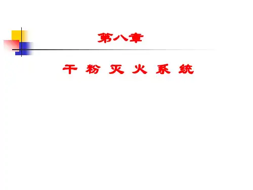 干粉灭火系统(课件)
