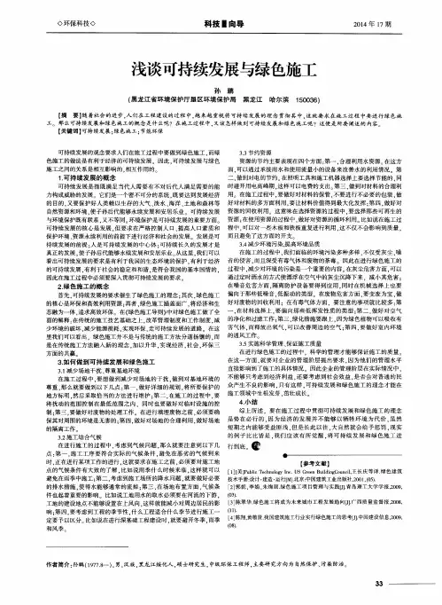 浅谈可持续发展与绿色施工
