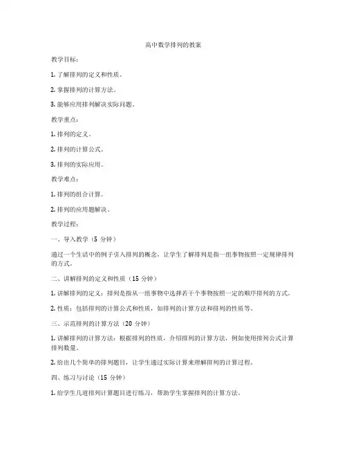 高中数学排列的教案