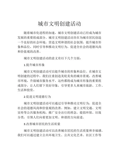城市文明创建活动