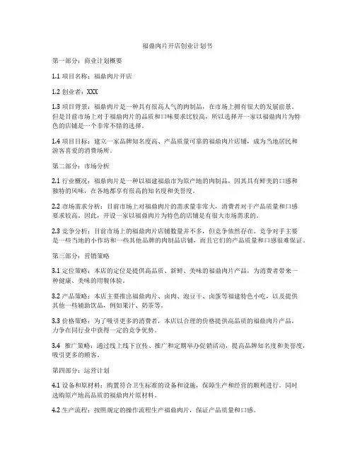 福鼎肉片开店创业计划书