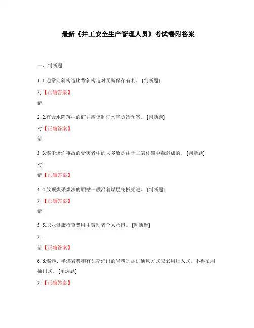 最新《井工安全生产管理人员》考试卷附答案