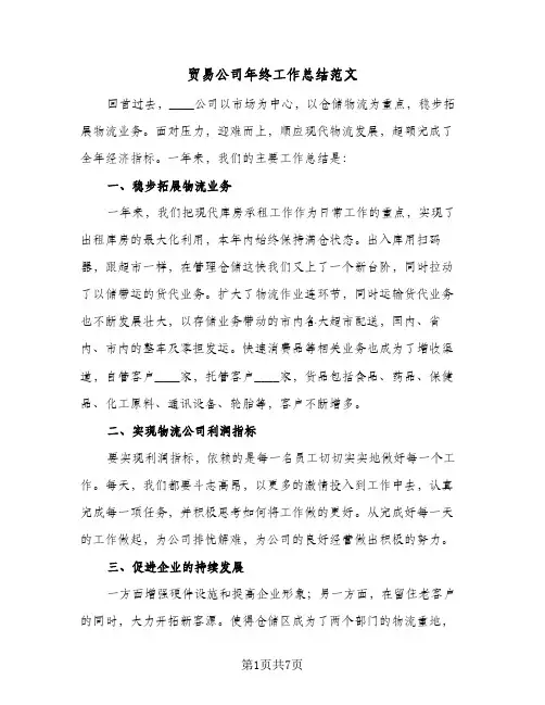 贸易公司年终工作总结范文（3篇）