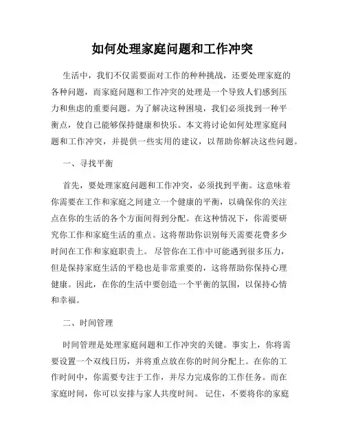 如何处理家庭问题和工作冲突