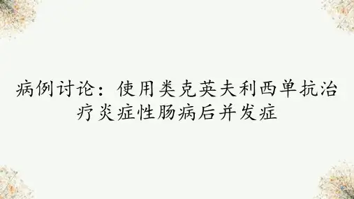 病例讨论：使用类克英夫利西单抗治疗炎症性肠病后并发症