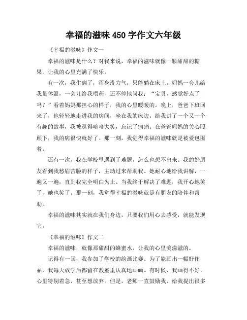 幸福的滋味450字作文六年级
