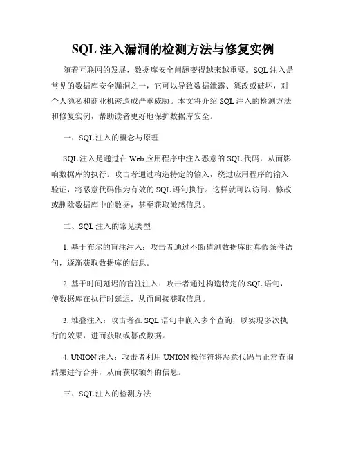 SQL注入漏洞的检测方法与修复实例