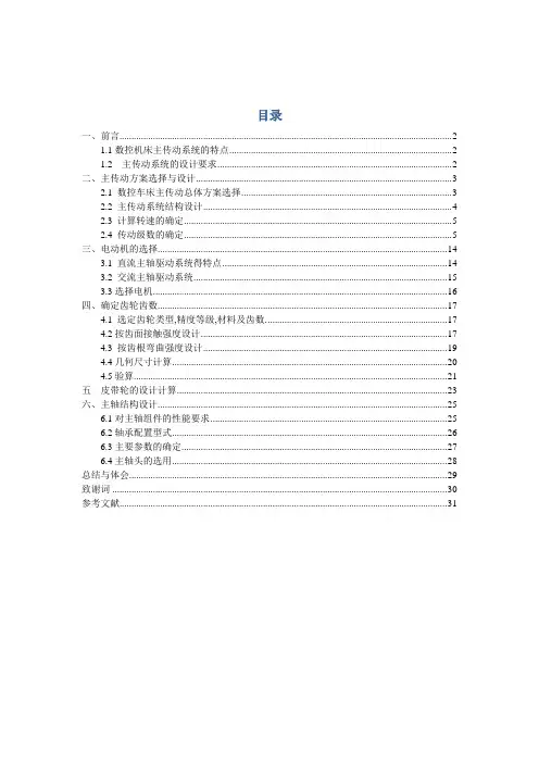数控车床主轴箱说明书