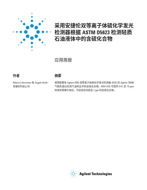 采用安捷伦双等离子体硫化学发光