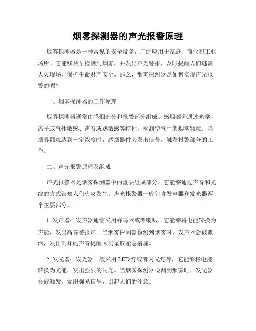 烟雾探测器的声光报警原理