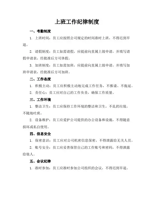 上班工作纪律制度(多篇)