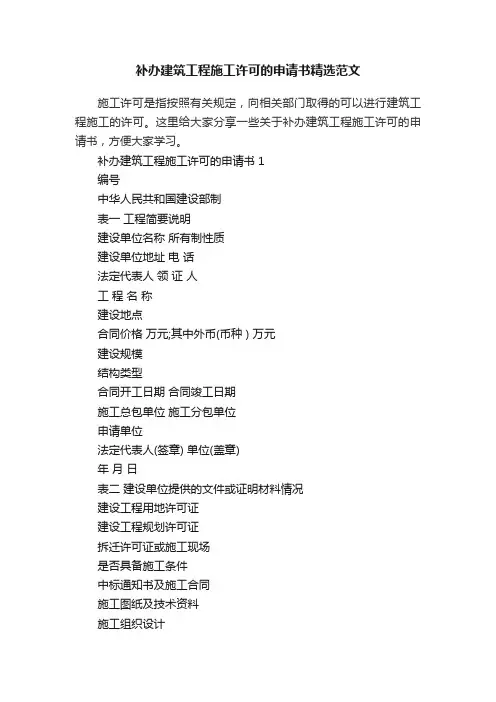 补办建筑工程施工许可的申请书精选范文