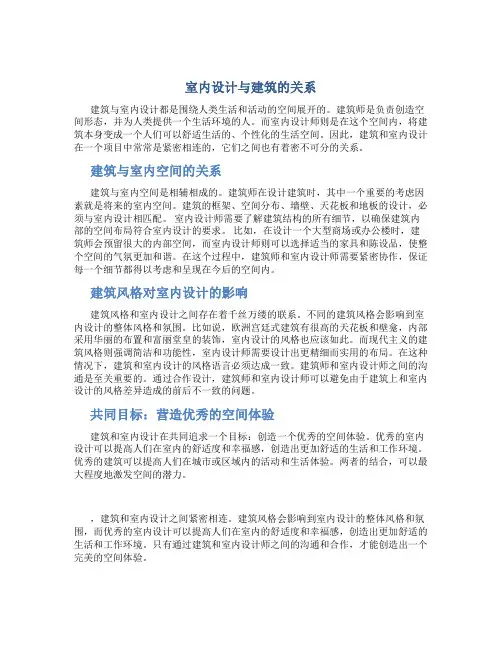 室内设计与建筑的关系