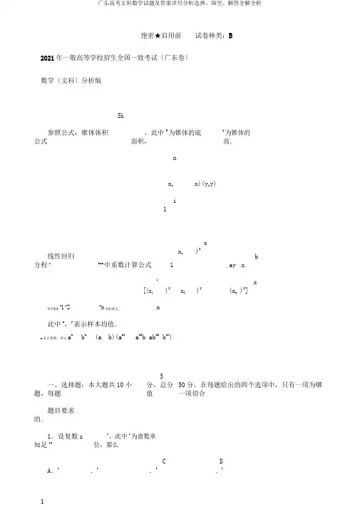 广东高考文科数学试题及答案详细解析选择、填空、解答全解全析