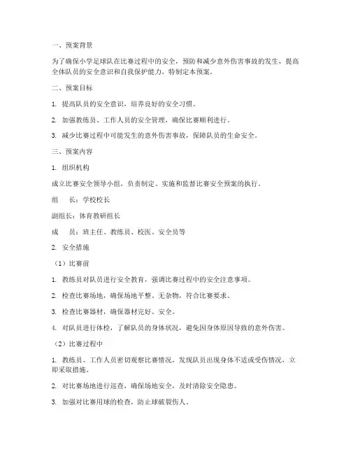 小学足球队比赛安全预案