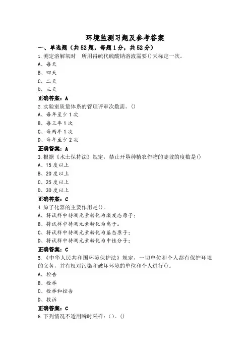 环境监测习题及参考答案