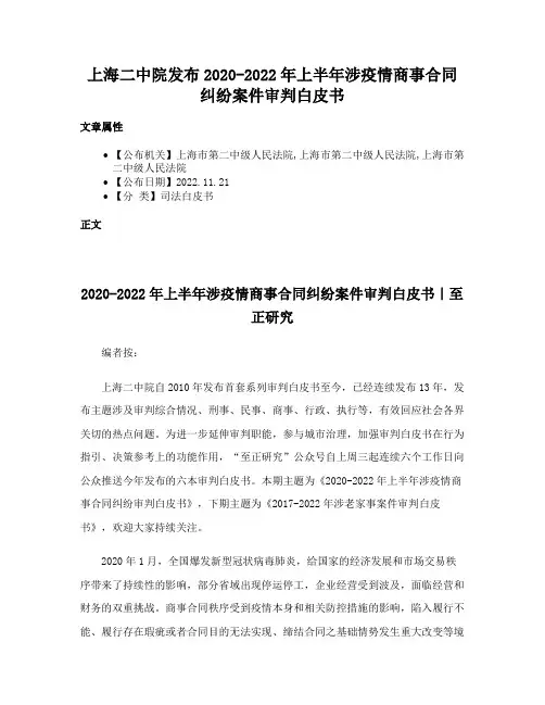 上海二中院发布2020-2022年上半年涉疫情商事合同纠纷案件审判白皮书
