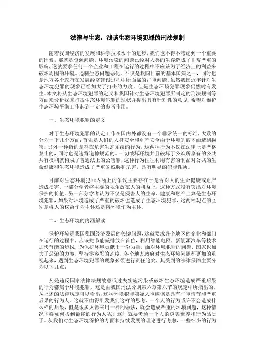 法律与生态：浅谈生态环境犯罪的刑法规制