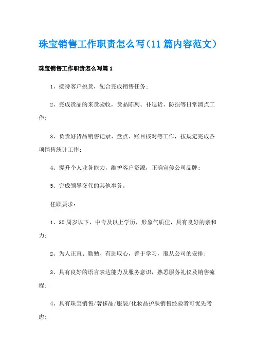 珠宝销售工作职责怎么写(11篇内容范文)