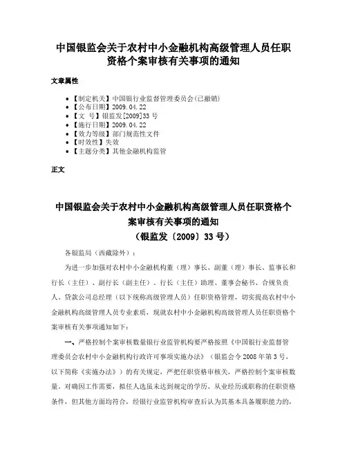 中国银监会关于农村中小金融机构高级管理人员任职资格个案审核有关事项的通知
