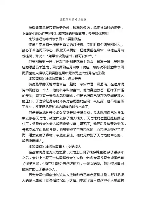 比较简短的神话故事_神话故事