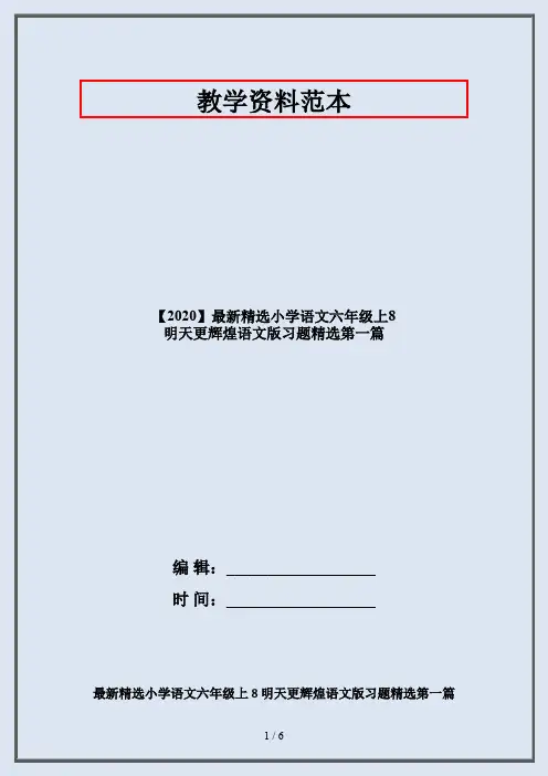 【2020】最新精选小学语文六年级上8 明天更辉煌语文版习题精选第一篇