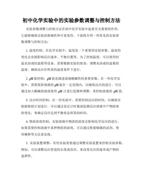 初中化学实验中的实验参数调整与控制方法