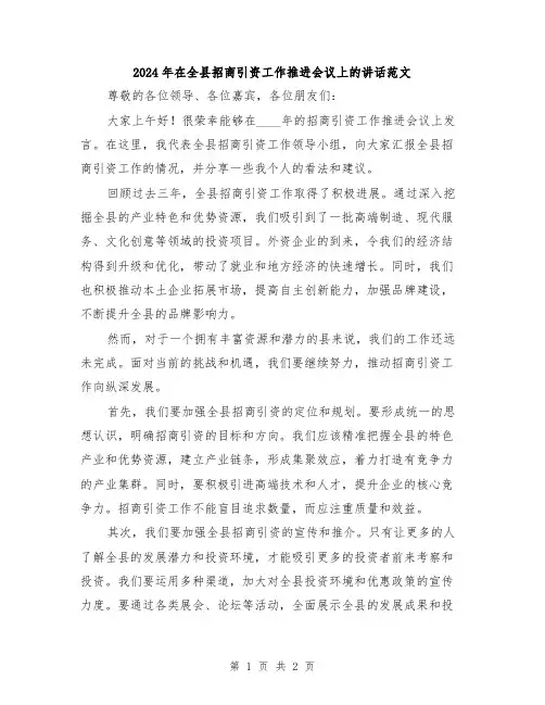 2024年在全县招商引资工作推进会议上的讲话范文