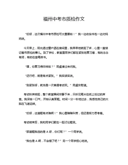 福州中考市质检作文