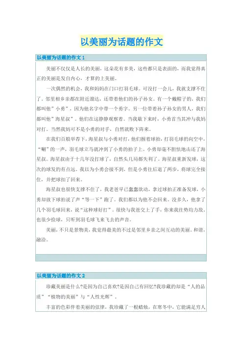 以美丽为话题的作文