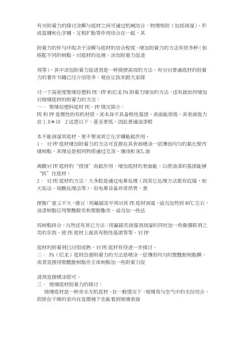 有关附着力的探讨