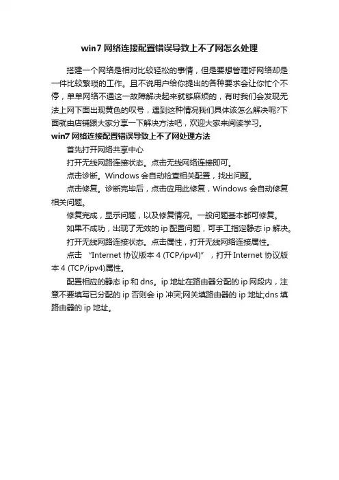 win7网络连接配置错误导致上不了网怎么处理