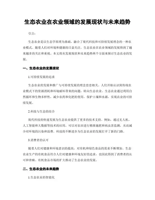 生态农业在农业领域的发展现状与未来趋势