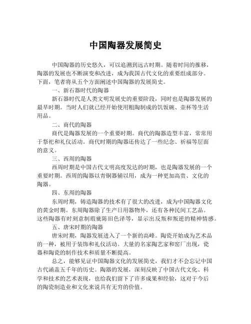 中国陶器发展简史