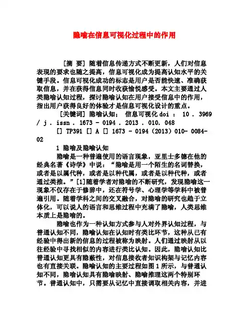 隐喻在信息可视化过程中的作用[权威资料]